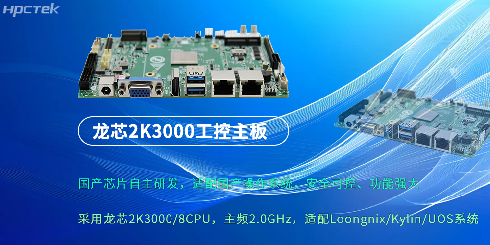 龍芯2K3000:強勁“芯”主板,為各行業落地應用提供支持(圖2) 龍芯2K3000:強勁“芯”主板,為各行業落地應用提供支持(圖2)