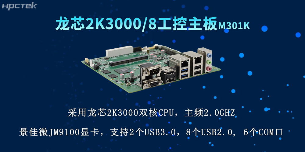 國產力量再升級,2K3000龍芯主板推動各行業數字化(圖2) 國產力量再升級,2K3000龍芯主板推動各行業數字化(圖2)