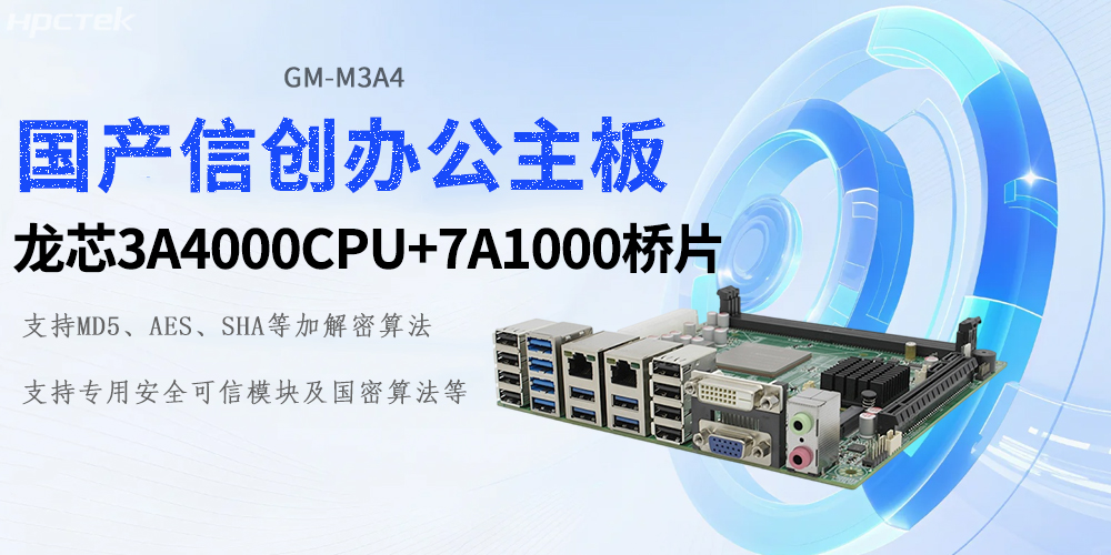 新時(shí)代的硬核基石:龍芯工控主板助力信創(chuàng)產(chǎn)業(yè)新基建(圖2) 新時(shí)代的硬核基石:龍芯工控主板助力信創(chuàng)產(chǎn)業(yè)新基建(圖2)