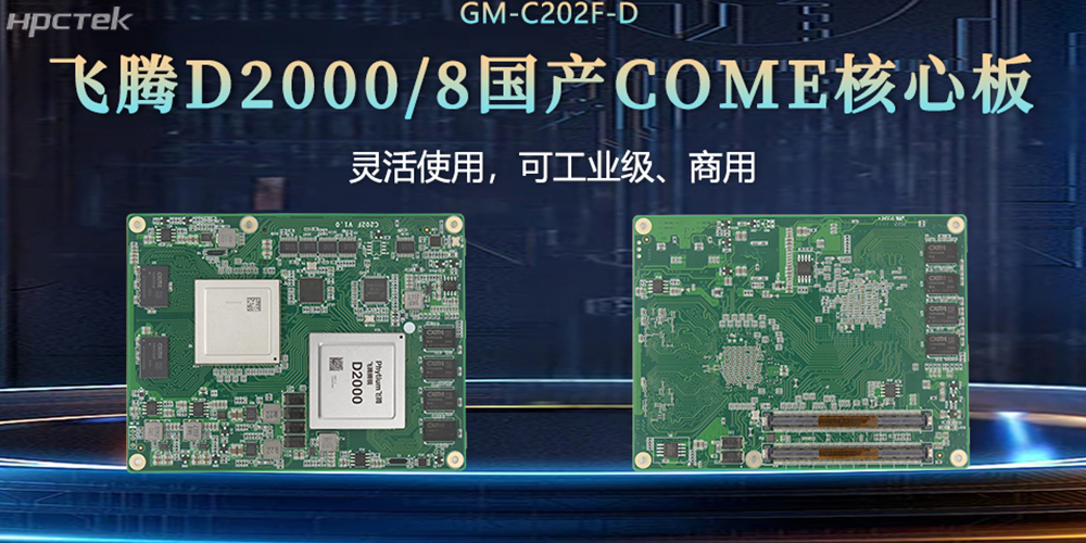 “中國芯”扎根工控核心,飛騰核心板賦工控發(fā)展(圖2) “中國芯”扎根工控核心,飛騰核心板賦工控發(fā)展(圖2)