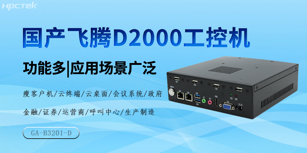 國產飛騰芯，D2000工控機驅動產業高質量發展(圖2)