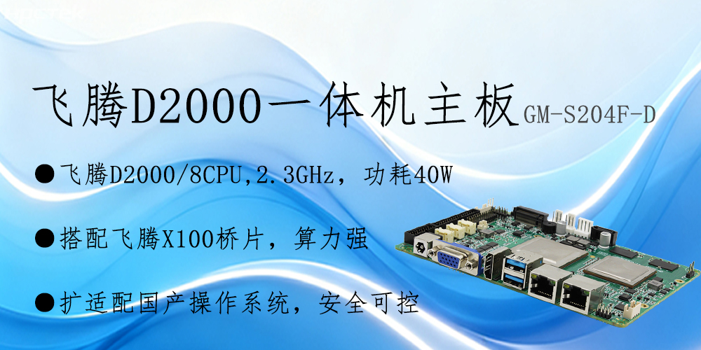 飛騰主板——3.5寸小巧機身保障智能制造從效率提升到模式革新(圖2) 飛騰主板——3.5寸小巧機身保障智能制造從效率提升到模式革新(圖2)
