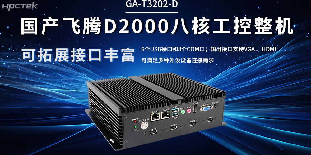 國產飛騰工控機:解鎖工業產業升級(圖2) 國產飛騰工控機:解鎖工業產業升級(圖2)