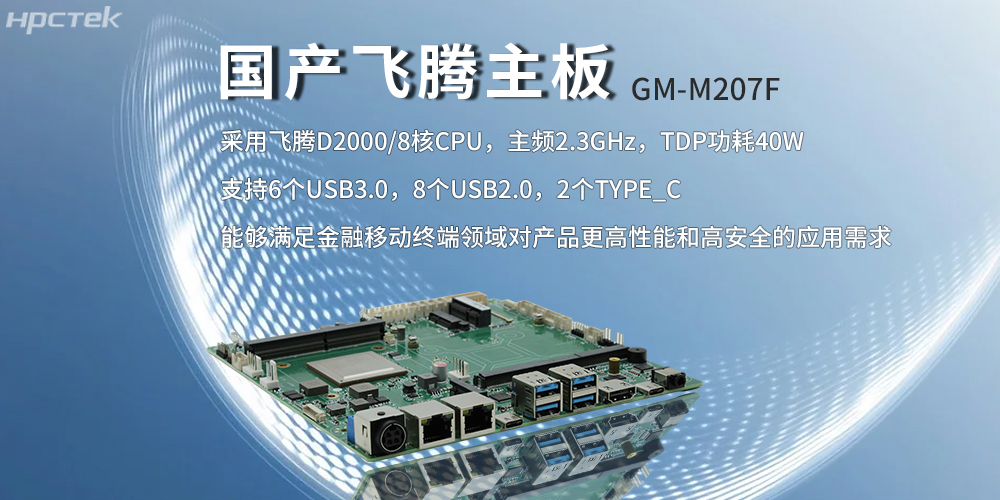 飛騰主板,八核強算力筑牢智能終端發展底座(圖2) 飛騰主板,八核強算力筑牢智能終端發展底座(圖2)