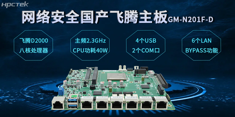 飛騰網安主板,數字時代安全防護體系的基石(圖2) 飛騰網安主板,數字時代安全防護體系的基石(圖2)