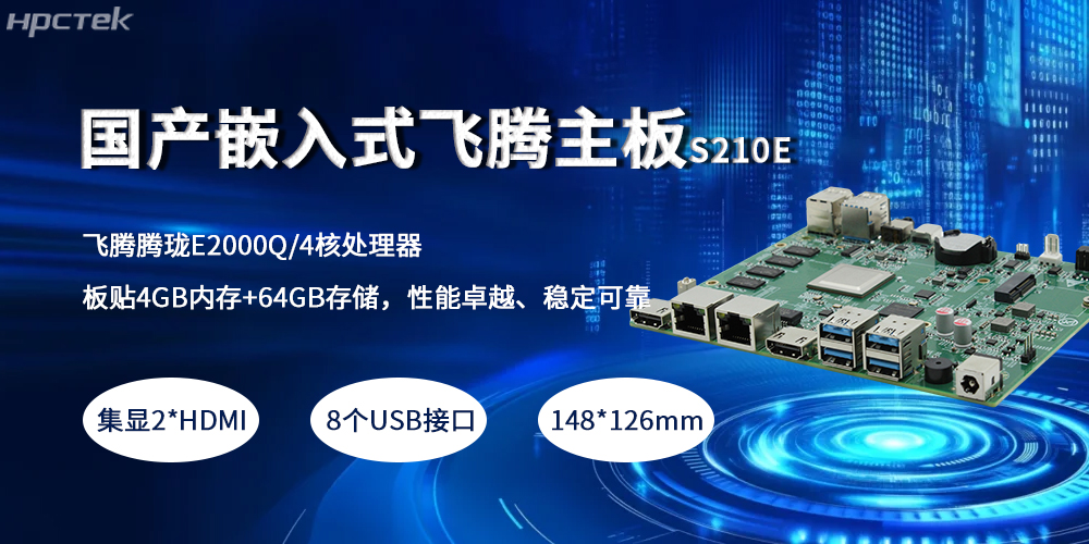 嵌入式飛騰主板,緊湊小板型賦予產業高質量發展(圖2) 嵌入式飛騰主板,緊湊小板型賦予產業高質量發展(圖2)