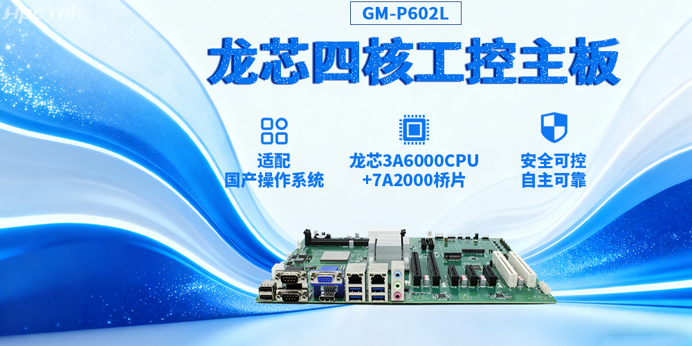 3A6000四核龍芯工控主板,推動信創與工控深度融合(圖2) 3A6000四核龍芯工控主板,推動信創與工控深度融合(圖2)
