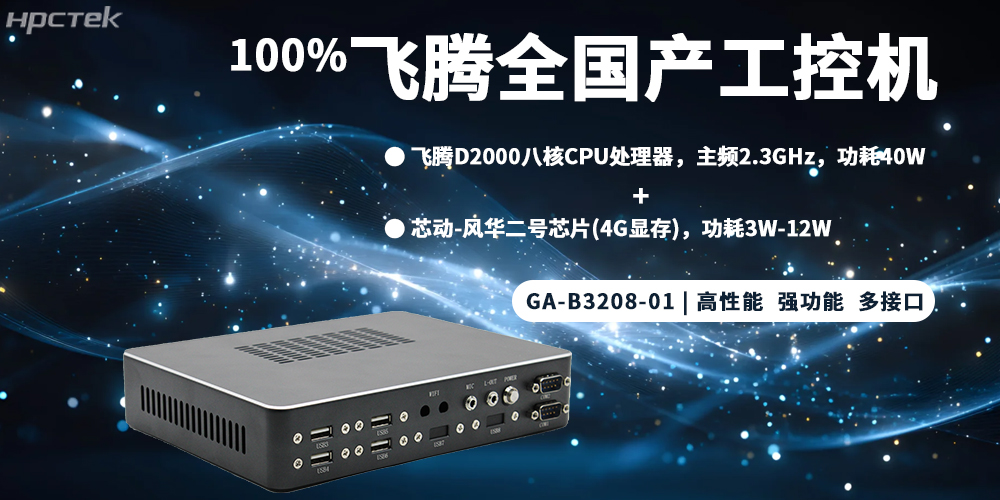 元器件實現100%全國產,飛騰整機為工控發展添磚加瓦(圖2) 元器件實現100%全國產,飛騰整機為工控發展添磚加瓦(圖2)