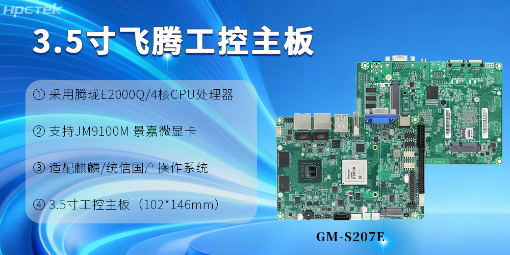 3.5寸飛騰工控主板:為產(chǎn)業(yè)升級(jí)提供根本保障(圖2) 3.5寸飛騰工控主板:為產(chǎn)業(yè)升級(jí)提供根本保障(圖2)