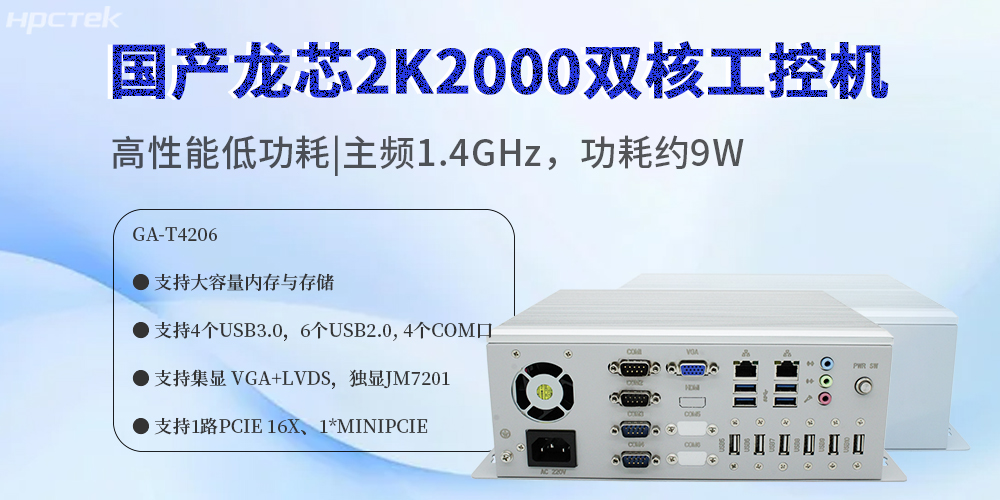 國產(chǎn)龍芯2K2000工控機:賦能多領(lǐng)域數(shù)字化轉(zhuǎn)型的安全硬件核心(圖2) 國產(chǎn)龍芯2K2000工控機:賦能多領(lǐng)域數(shù)字化轉(zhuǎn)型的安全硬件核心(圖2)