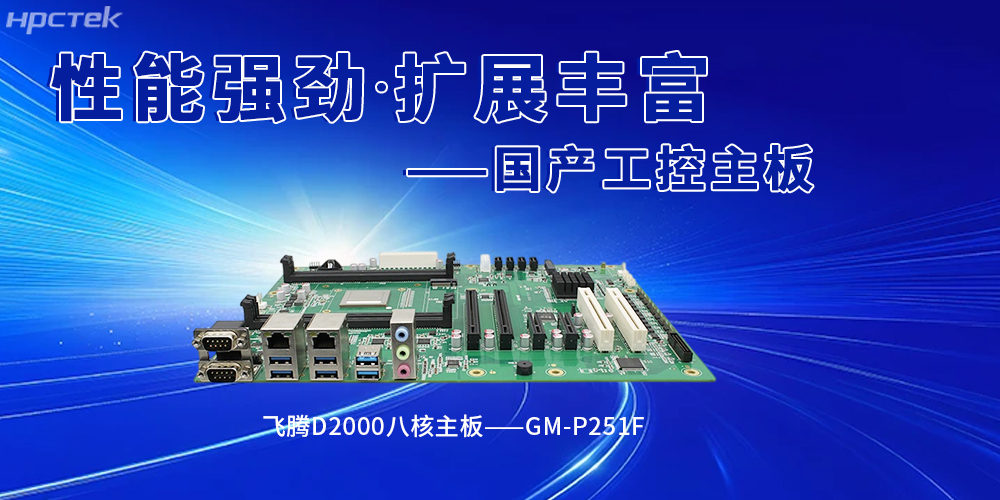 國產(chǎn)飛騰工控主板賦能智能建造,筑牢行業(yè)革新(圖2) 國產(chǎn)飛騰工控主板賦能智能建造,筑牢行業(yè)革新(圖2)