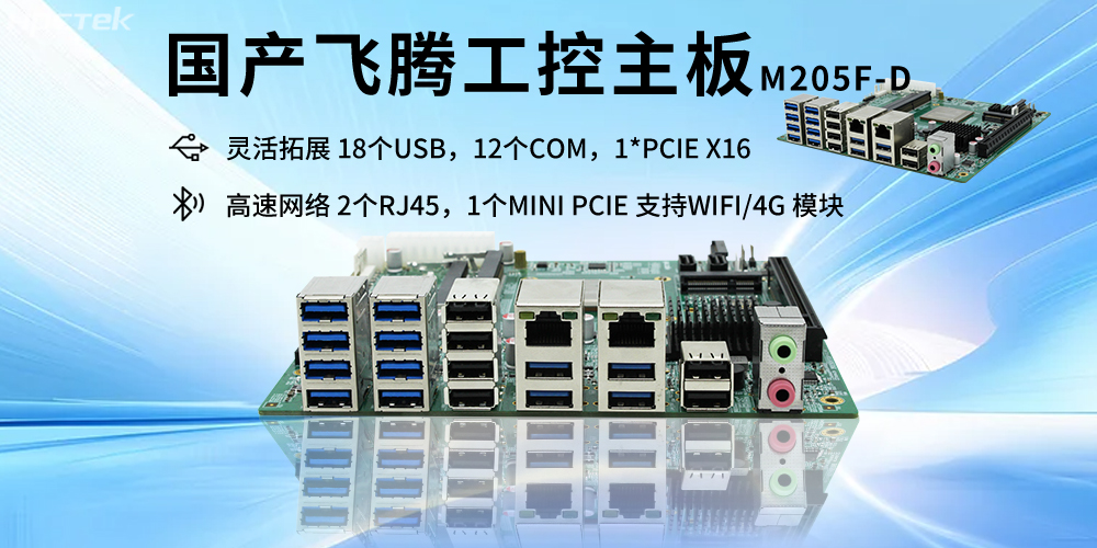 飛騰D2000主板的硬件核心賦能智能互聯網時代的產業科技融合(圖2) 飛騰D2000主板的硬件核心賦能智能互聯網時代的產業科技融合(圖2)