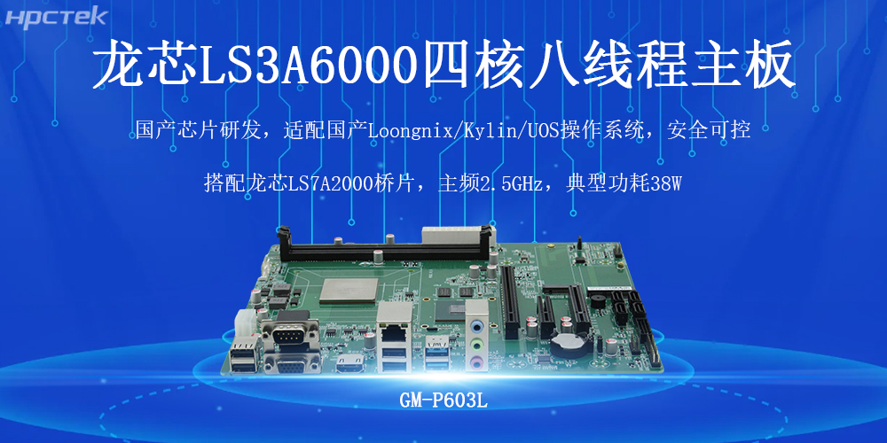 國產芯力量,智驅工業4.0——高能計算機龍芯工控主板(圖2) 國產芯力量,智驅工業4.0——高能計算機龍芯工控主板(圖2)