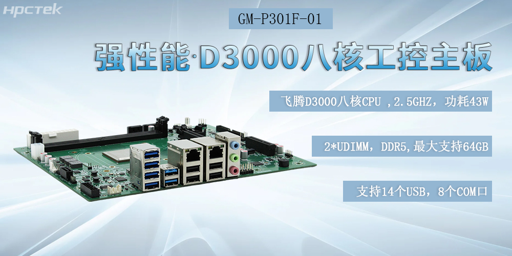 國產(chǎn)化飛騰工控主板,D3000強芯底座,驅(qū)動制造業(yè)智能化躍遷(圖2) 國產(chǎn)化飛騰工控主板,D3000強芯底座,驅(qū)動制造業(yè)智能化躍遷(圖2)