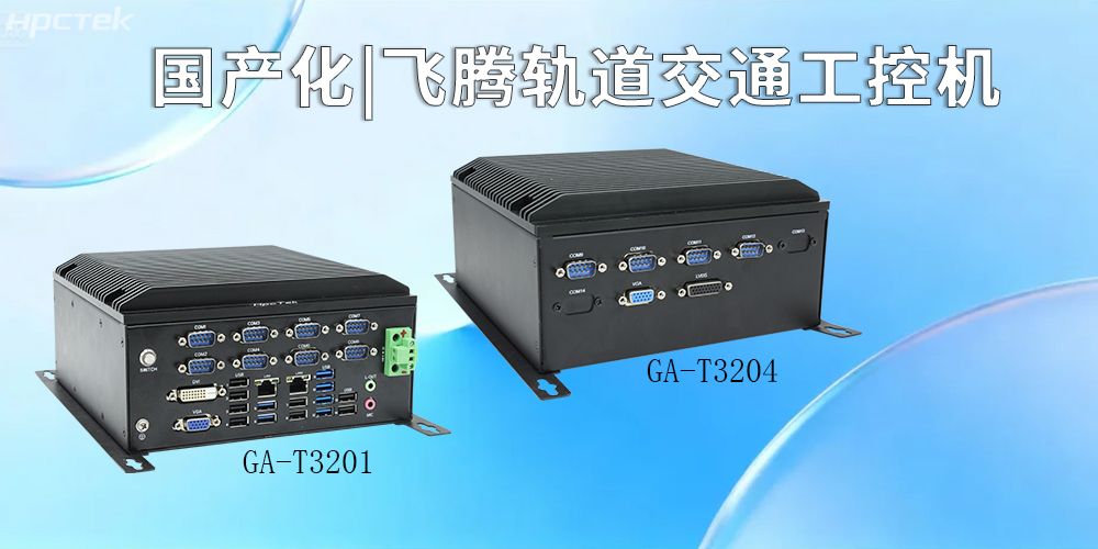 國產化硬核賦能!飛騰工控機引領智慧軌道交通新征程(圖2) 國產化硬核賦能!飛騰工控機引領智慧軌道交通新征程(圖2)