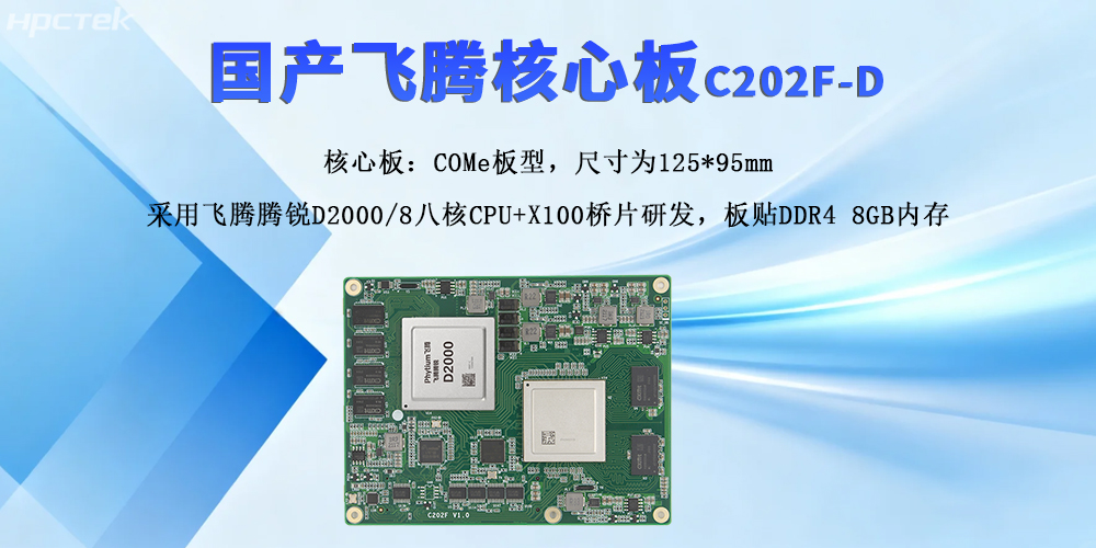 飛騰核心板,強(qiáng)擴(kuò)展與高性能撬動(dòng)產(chǎn)業(yè)新質(zhì)發(fā)展(圖2) 飛騰核心板,強(qiáng)擴(kuò)展與高性能撬動(dòng)產(chǎn)業(yè)新質(zhì)發(fā)展(圖2)