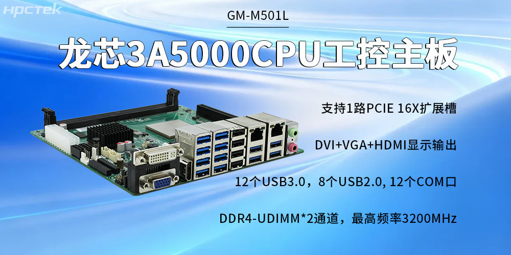 3A5000四核龍芯主板,開(kāi)啟質(zhì)量更高的智慧金融時(shí)代(圖2) 3A5000四核龍芯主板,開(kāi)啟質(zhì)量更高的智慧金融時(shí)代(圖2)