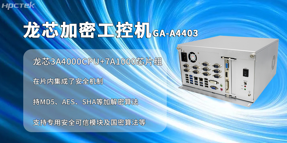 國產加密工控機:信創產業信息安全加密的核心載體(圖2) 國產加密工控機:信創產業信息安全加密的核心載體(圖2)