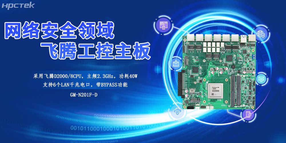 飛騰工控主板為工業(yè)網(wǎng)關的安全賦能基礎核“芯”與性能基石(圖2)