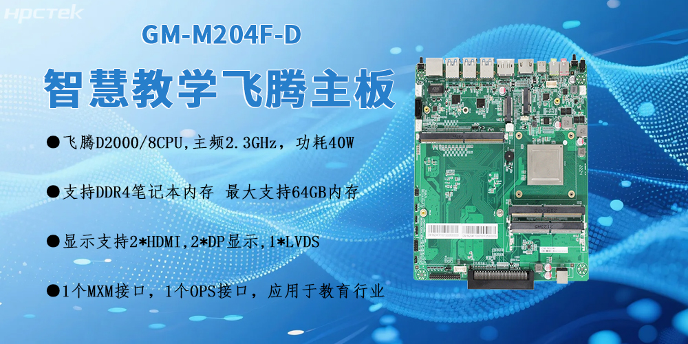 D2000飛騰OPS電腦主板:智慧教室智能化轉(zhuǎn)型的核心引擎(圖2) D2000飛騰OPS電腦主板:智慧教室智能化轉(zhuǎn)型的核心引擎(圖2)