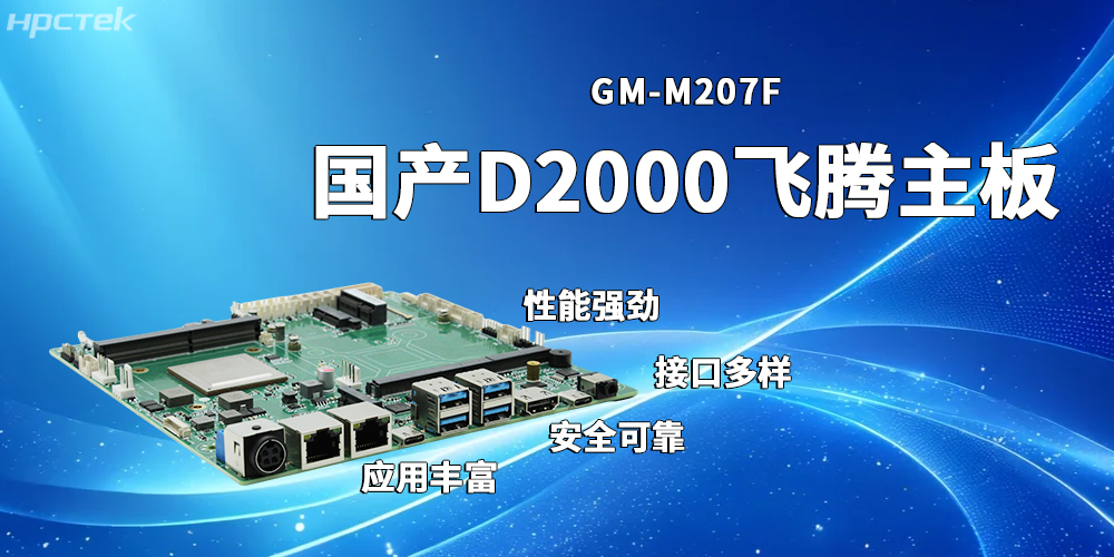 穩定高效的飛騰主板,賦能發展多元化工業制造(圖2) 穩定高效的飛騰主板,賦能發展多元化工業制造(圖2)