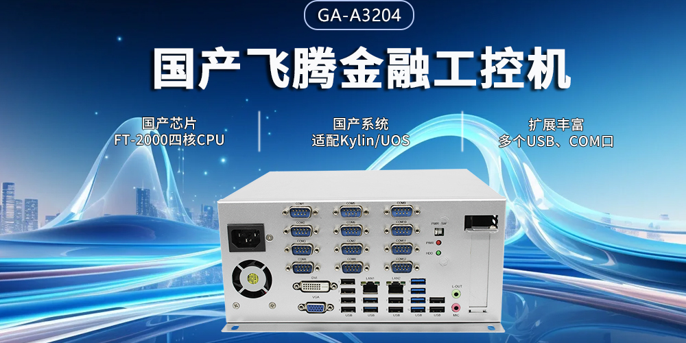 飛騰四核金融工控機，筑牢智慧金融的安全與效率基石(圖2)