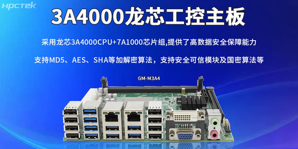 龍芯主板:助力信創(chuàng)產(chǎn)業(yè)實現(xiàn)安全與發(fā)展并重(圖2) 龍芯主板:助力信創(chuàng)產(chǎn)業(yè)實現(xiàn)安全與發(fā)展并重(圖2)