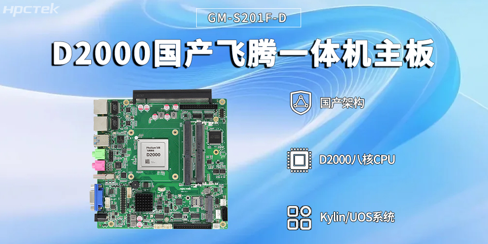 智能便捷,高效賦能——飛騰一體機主板賦能自助終端技術革新與場景應用(圖2) 智能便捷,高效賦能——飛騰一體機主板賦能自助終端技術革新與場景應用(圖2)