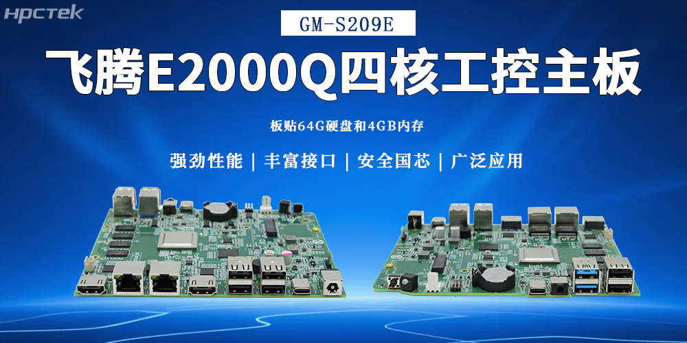 飛騰主板,為多領域提供高可靠的國產(chǎn)解決方案(圖2) 飛騰主板,為多領域提供高可靠的國產(chǎn)解決方案(圖2)