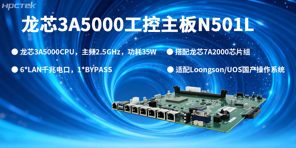 信創(chuàng)核心,安全筑基:高能國產(chǎn)主板為安全發(fā)展保駕護航(圖2) 信創(chuàng)核心,安全筑基:高能國產(chǎn)主板為安全發(fā)展保駕護航(圖2)