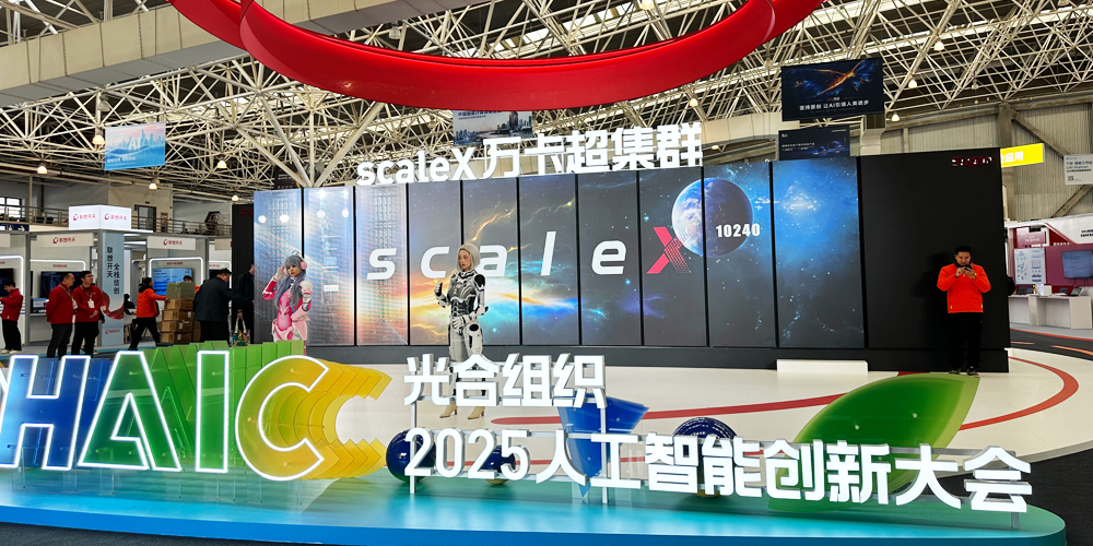 光合組織2025人工智能創新大會收官，高能計算機國產算力展現工業智能新圖景(圖1)