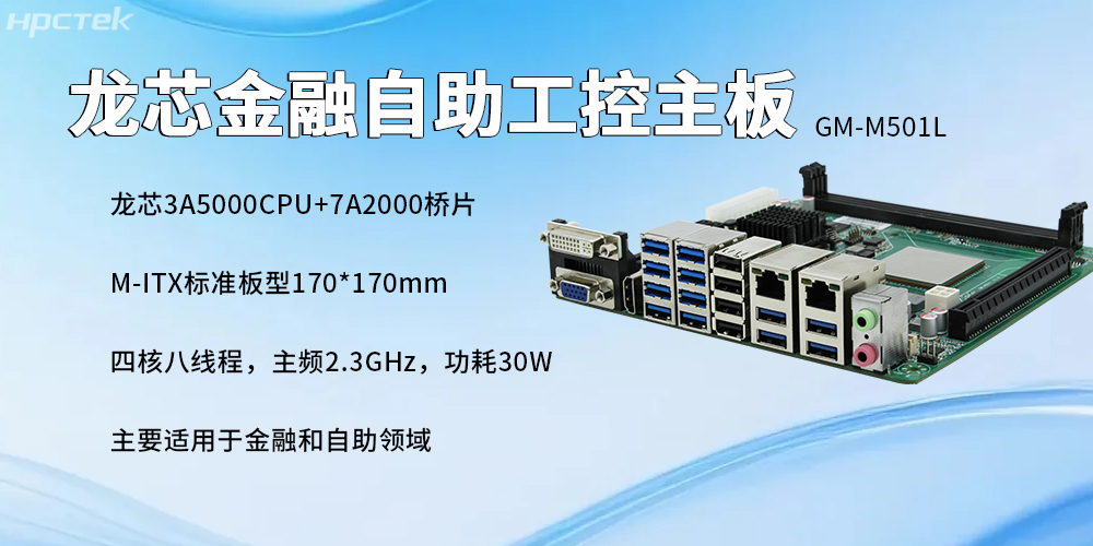 國產龍芯主板：金融自助服務終端的發展與核心硬件支撐(圖2)