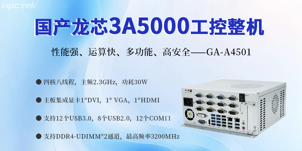 國(guó)產(chǎn)金融工控機(jī)，賦能智慧金融服務(wù)科技創(chuàng)新與經(jīng)濟(jì)質(zhì)量發(fā)展(圖2)