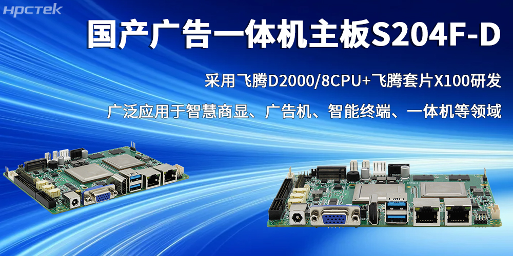國產芯力量，飛騰廣告一體機主板書寫智慧商顯的全新篇章(圖2)