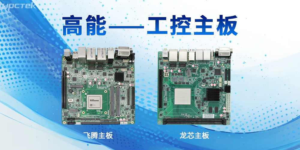 工控主板的強性能特性表現(xiàn)在哪些方面？(圖2)