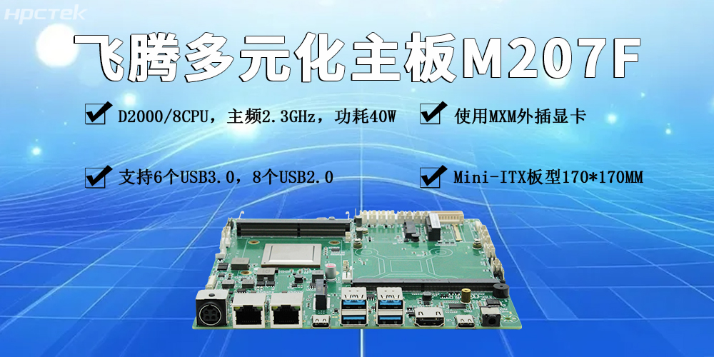 飛騰多元化工控主板：賦能產(chǎn)業(yè)發(fā)展更智能、更高效、更便捷(圖2)