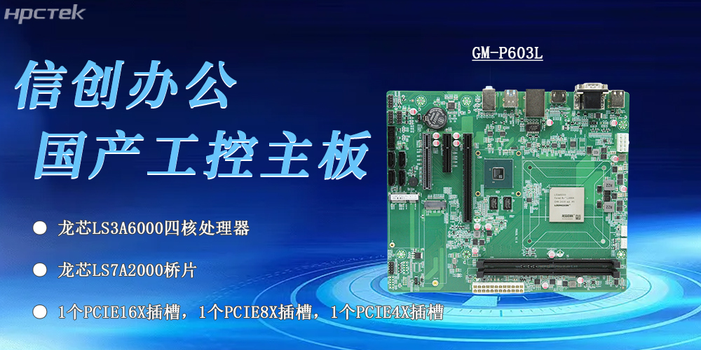 信創辦公的核心——龍芯3A6000工控主板(圖2)