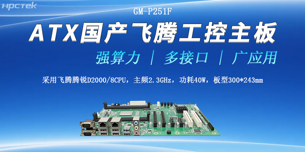 ATX飛騰工控主板,多接口強算力勝任多種工作環境(圖2) ATX飛騰工控主板,多接口強算力勝任多種工作環境(圖2)