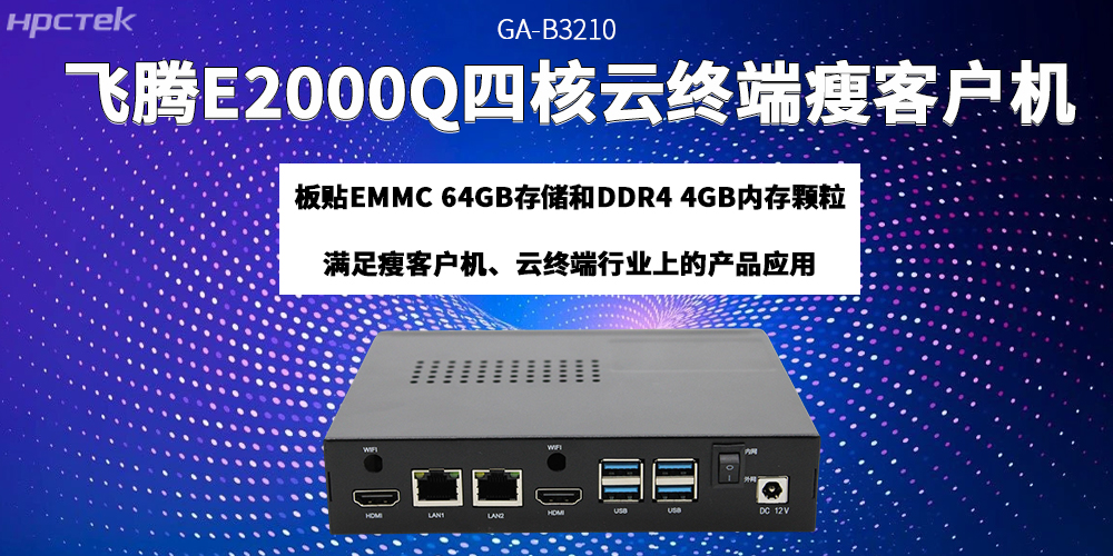 飛騰瘦客戶機助力云終端產業邁向更高質量的發展階段(圖2)