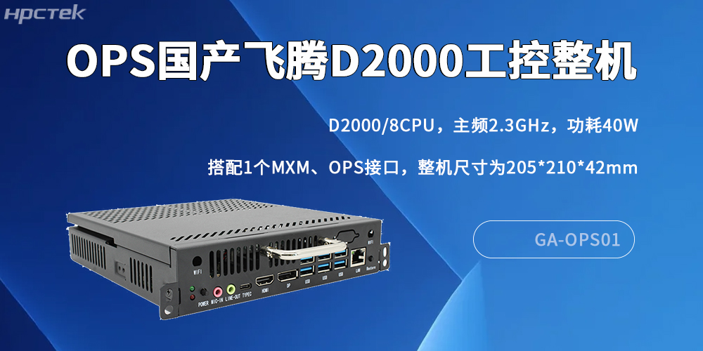 國產OPS電腦:數字化轉型中的核心算力支撐(圖2) 國產OPS電腦:數字化轉型中的核心算力支撐(圖2)