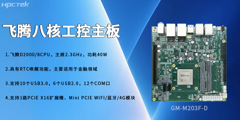 國產(chǎn)飛騰主板賦能復(fù)雜場(chǎng)景安全穩(wěn)定的發(fā)展(圖2)