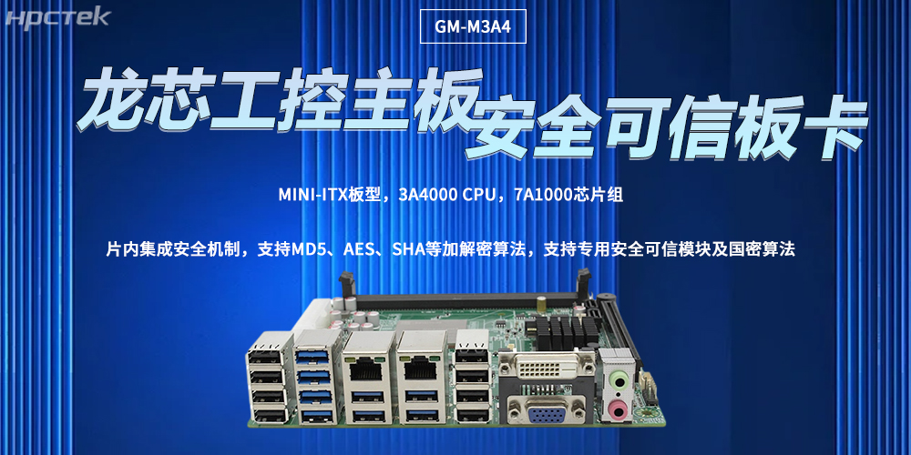 龍芯主板讓工控計算機擁有安全可信的核心(圖2)