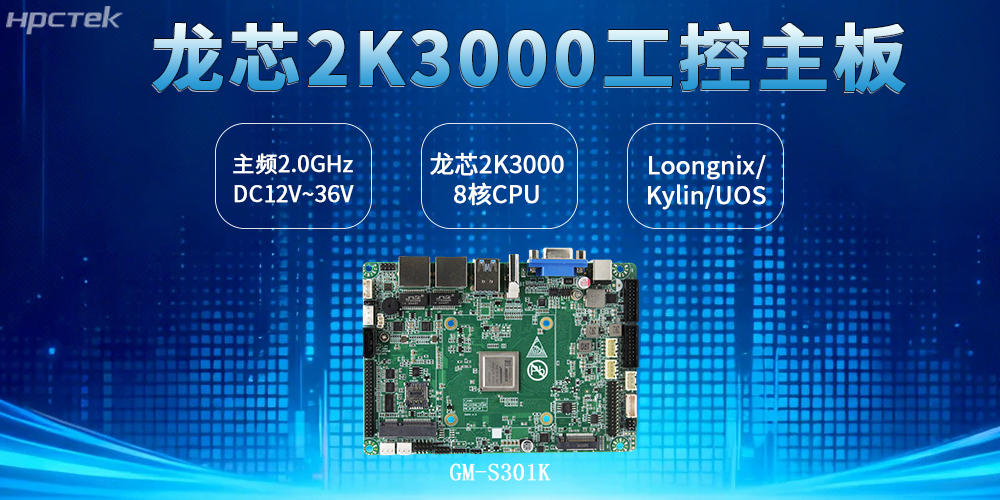 3.5寸板型：龍芯2K3000主板兼顧工控安全、效率與創新(圖2)