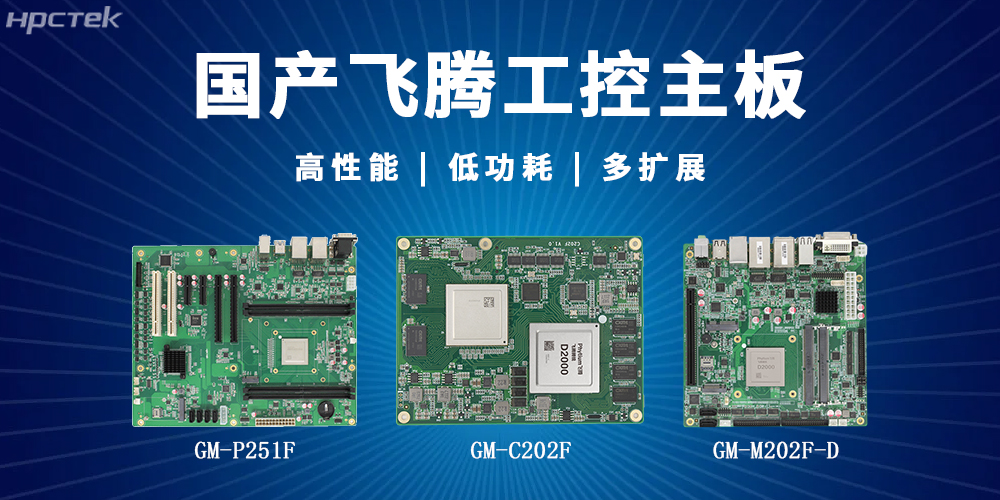 【高能】飛騰主板解鎖多場景智能應用(圖2)