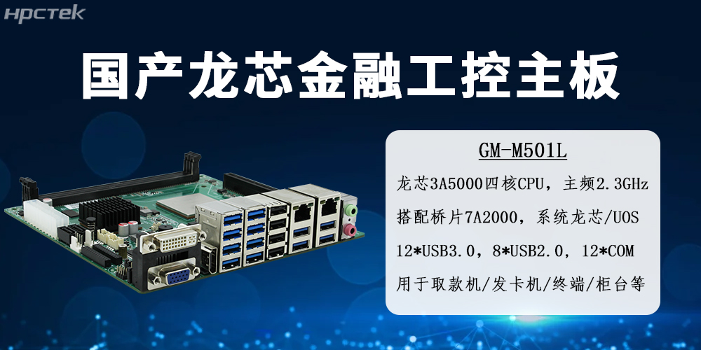 龍芯金融工控主板——智慧金融國(guó)產(chǎn)化硬件的核心載體(圖2)