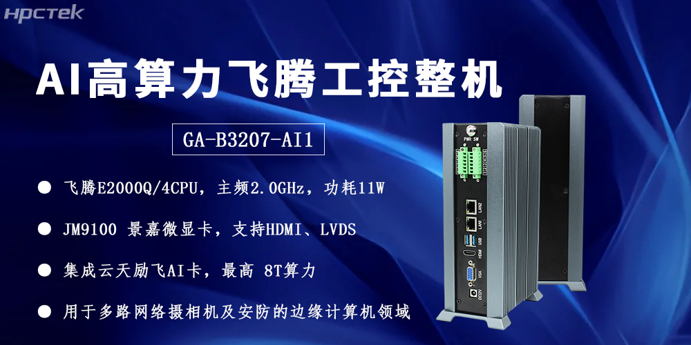飛騰整機用“中國芯”構筑安全、高效、智能的邊緣計算網絡(圖2)