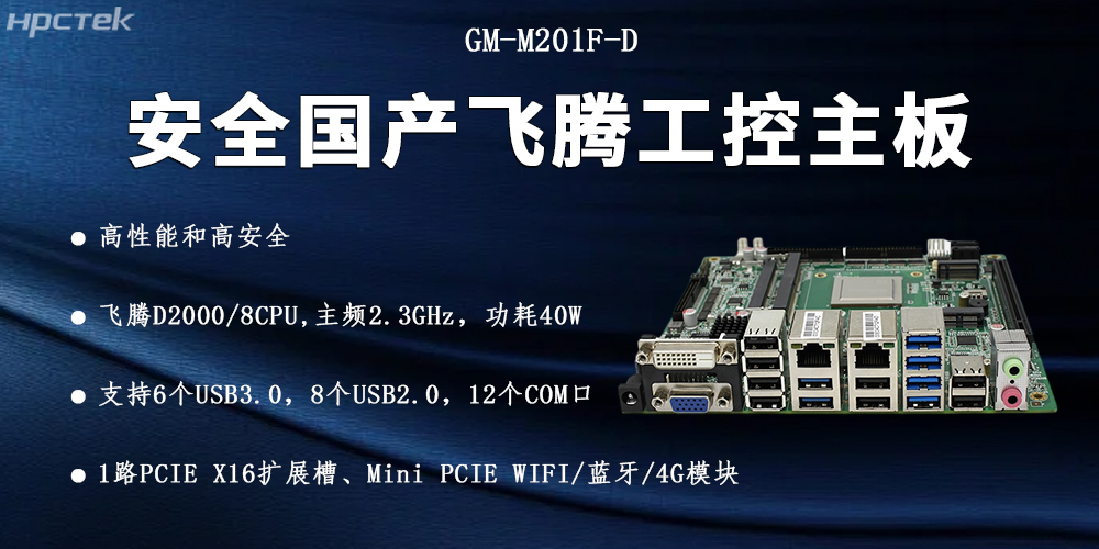 飛騰D2000國產主板，信息化安全的可靠伙伴(圖2)