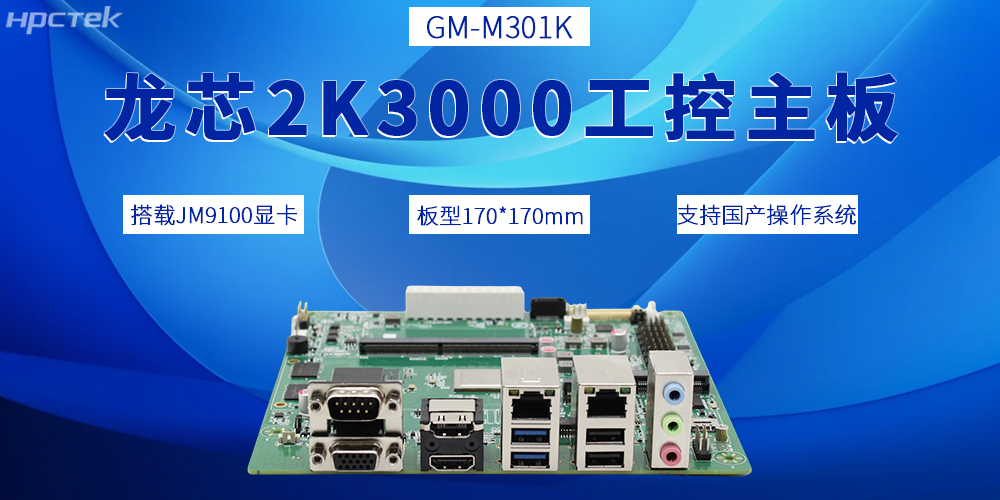 2K3000龍芯主板,推動國產工控產業邁向全新發展階段(圖2) 2K3000龍芯主板,推動國產工控產業邁向全新發展階段(圖2)