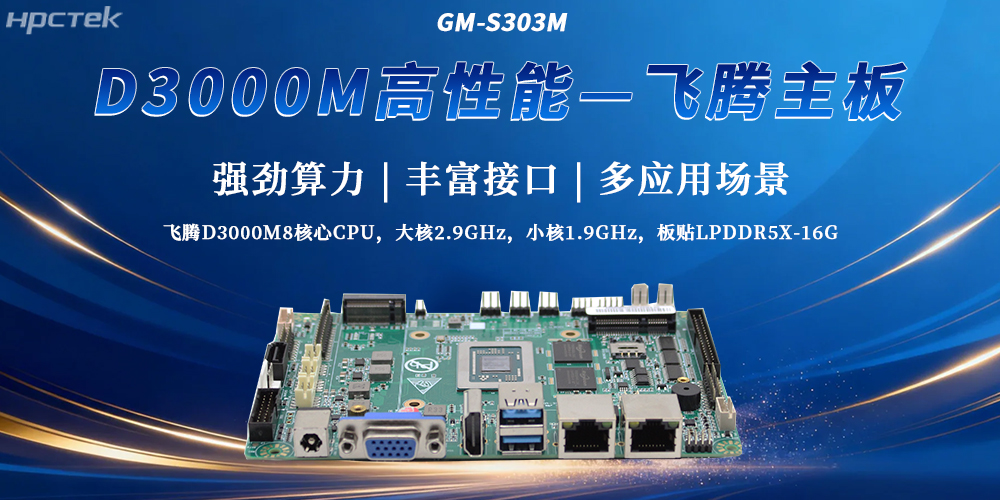 飛騰D3000M主板打破性能局限性，成為工控發展最新選擇(圖2)