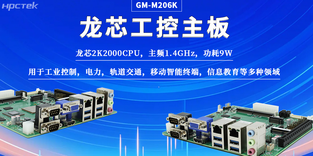 國(guó)產(chǎn)工控龍芯主板憑硬核實(shí)力，為工業(yè)自動(dòng)化注入強(qiáng)芯(圖2)